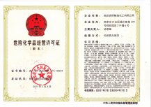 危险化学品经营许可证 （副本）